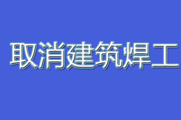 建設廳不再發焊工證統一用應急廳的