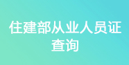 四川省住建廳證查詢