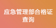 應急合格證書(shū)查詢