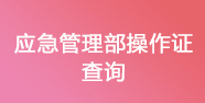 特種作(zuò)業證查詢