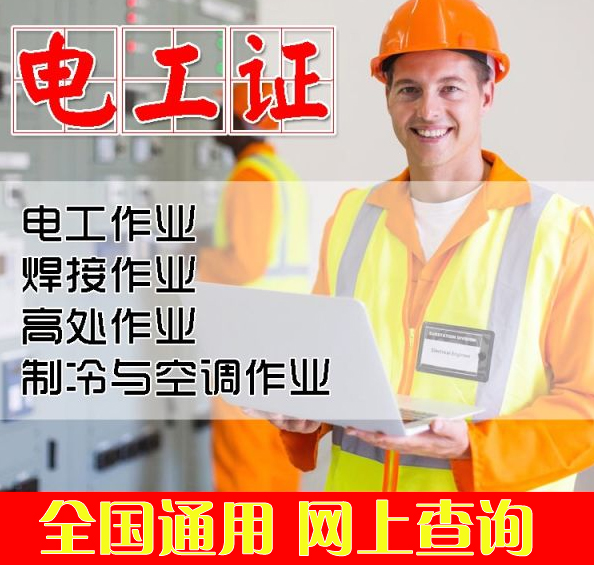 電(diàn)工操作(zuò)證報名須知及報考條件是什麽？