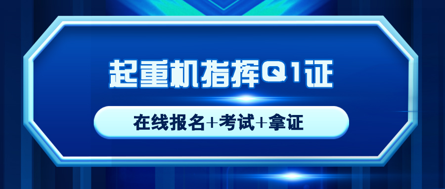 漢源起重機指揮Q1操作(zuò)證在哪裏報名考試