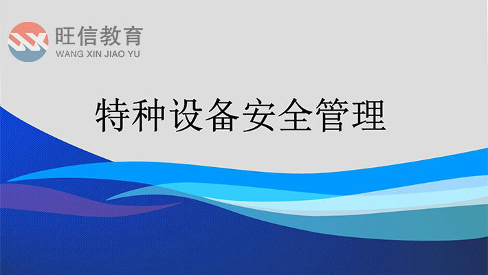 德陽特種設備安全管理(lǐ)A證報考流程