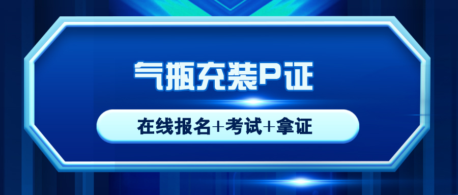 綿陽辦理(lǐ)氣瓶充裝證書(shū)有(yǒu)哪些(xiē)要求?